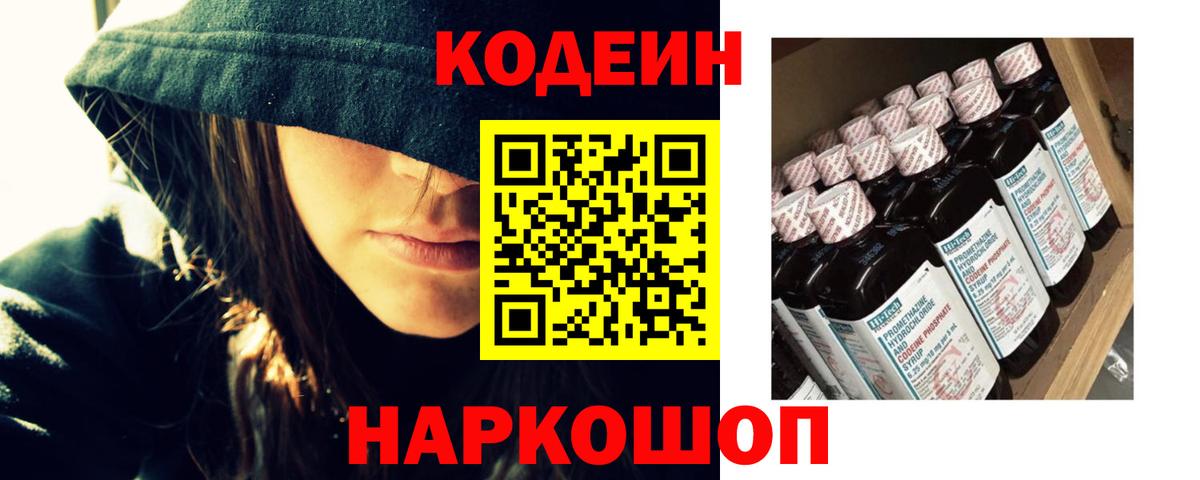 Codein напиток Lean (лин) Новомосковск