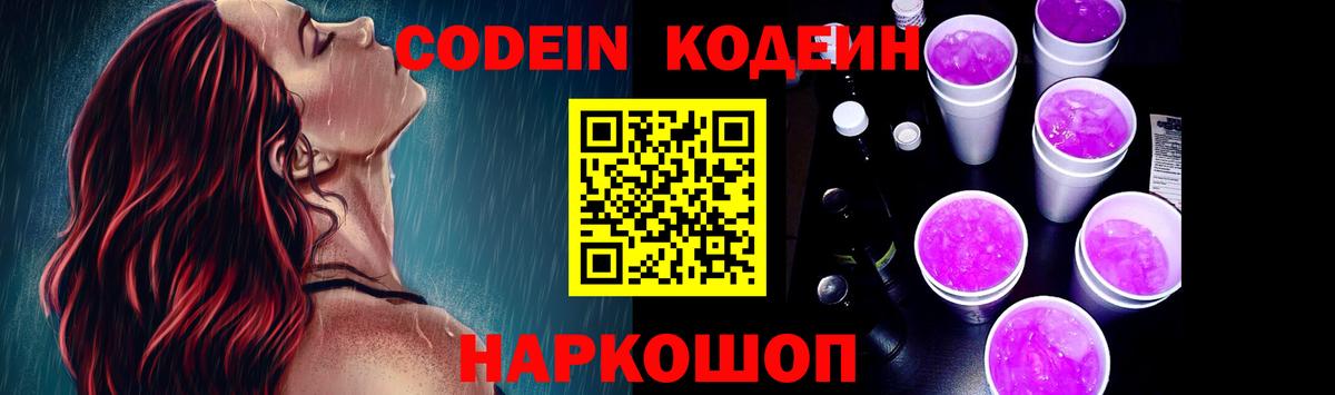 Кодеин Purple Drank  Вход с VPN  Новомосковск 