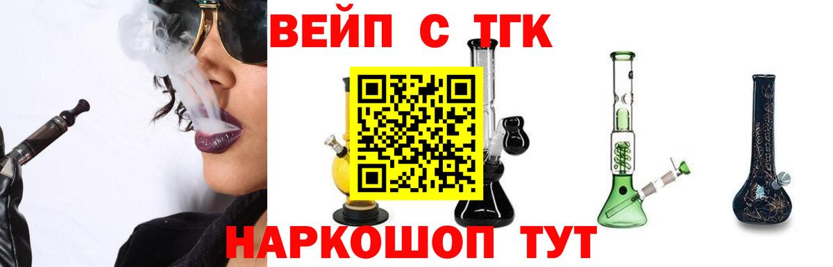ТГК вейп Новомосковск